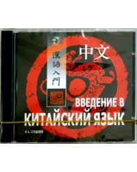 CD-ROM (MP3). Введение в китайский язык