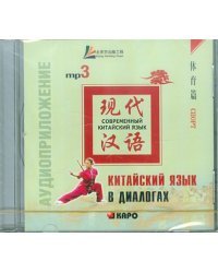 CD-ROM (MP3). Китайский язык в диалогах. Спорт. Аудиокнига