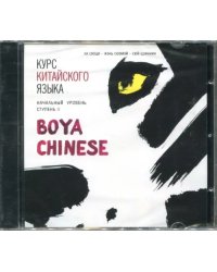 CD-ROM (MP3). Курс китайского языка &quot;Boya Chinese&quot;. Начальный уровень. Ступень 2