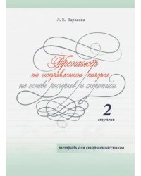 Тренажер по исправлению почерка на основе росчерков и скорописи для старшеклассников. Ступень 2