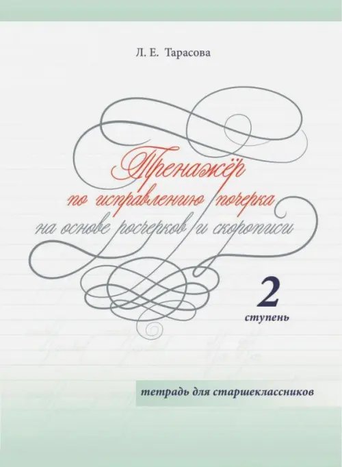 Тренажер по исправлению почерка на основе росчерков и скорописи для старшеклассников. Ступень 2