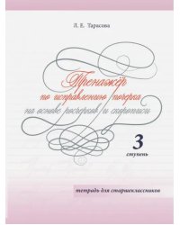 Тренажер по исправлению почерка на основе росчерков и скорописи для старшеклассников. Ступень 3