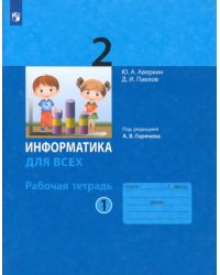 Информатика. 2 класс. Рабочая тетрадь. В 2-х частях. Часть 1