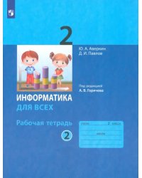 Информатика. 2 класс. Рабочая тетрадь. В 2-х частях. Часть 2