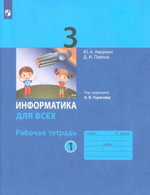 Информатика. 3 класс. Рабочая тетрадь. В 2-х частях. Часть 1