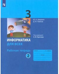 Информатика. 3 класс. Рабочая тетрадь. В 2-х частях. Часть 2