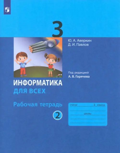 Информатика. 3 класс. Рабочая тетрадь. В 2-х частях. Часть 2