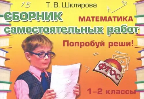 Математика. Сборник самостоятельных работ &quot;Попробуй реши!&quot;. 1-2 классы. ФГОС