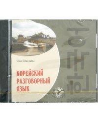 CD-ROM (MP3). Корейский разговорный язык. Аудиокнига