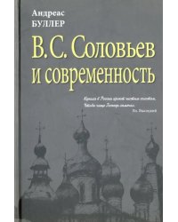 В.С. Соловьев и современность. О некоторых аспектах философии В.С. Соловьева