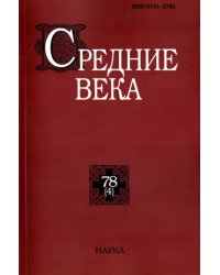 Средние века. Выпуск 78 (4) 2017