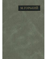 Полное собрание сочинений. Письма. В 24 томах. Том 20. Письма август 1930 - ноябрь 1931