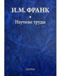 Научные труды. В 2-х книгах. Книга 1