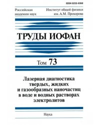 Труды ИОФАН. Т. 73. Лазерная диагностика твердых, жидких и газообразных наночастиц в воде