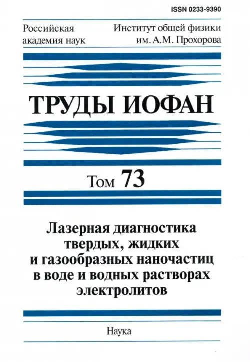 Труды ИОФАН. Т. 73. Лазерная диагностика твердых, жидких и газообразных наночастиц в воде