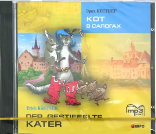 CD-ROM (MP3). Кот в сапогах: на немецком языке. Аудиокнига