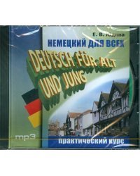 CD-ROM (MP3). Немецкий для всех. Аудиокнига