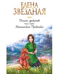 Долина драконов. Книга 1. Магическая Практика