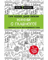 Начни с главного! 1 удивительно простой закон феноменального успеха