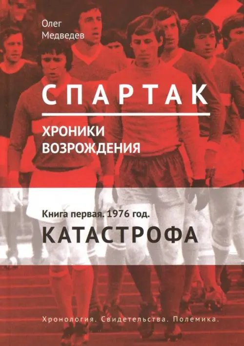 Спартак. Хроники возрождения. Книга 1. 1976 г. &quot;Катастрофа&quot;