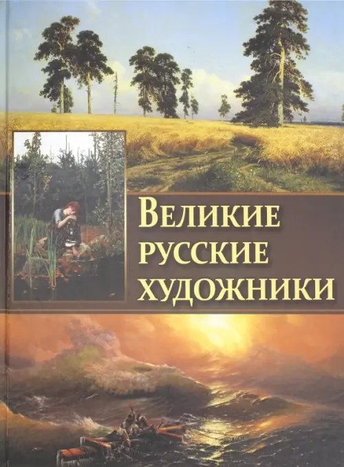 Великие русские художники