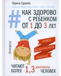 Как здорово с ребенком от 1 до 3 лет. Генератор полезных советов