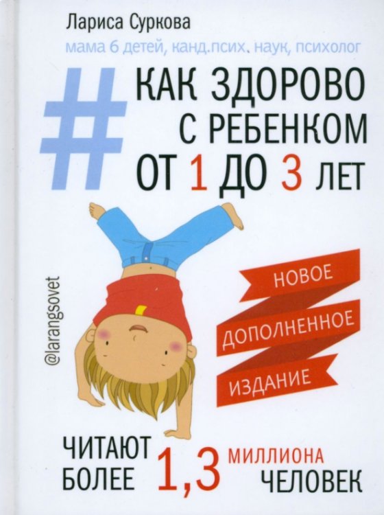 Как здорово с ребенком от 1 до 3 лет. Генератор полезных советов