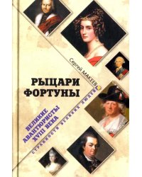 Рыцари Фортуны. Великие авантюристы ХVIII века