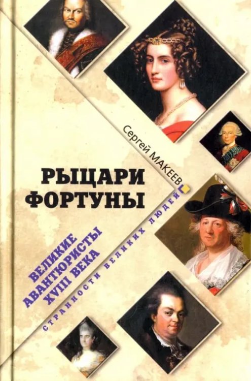 Рыцари Фортуны. Великие авантюристы ХVIII века