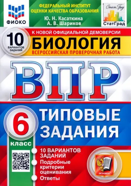 ВПР ФИОКО Биология. 6 класс. Типовые задания. 10 вариантов. ФГОС