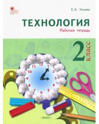 Технология. 2 класс. Тетрадь творческих работ и проектов. ФГОС