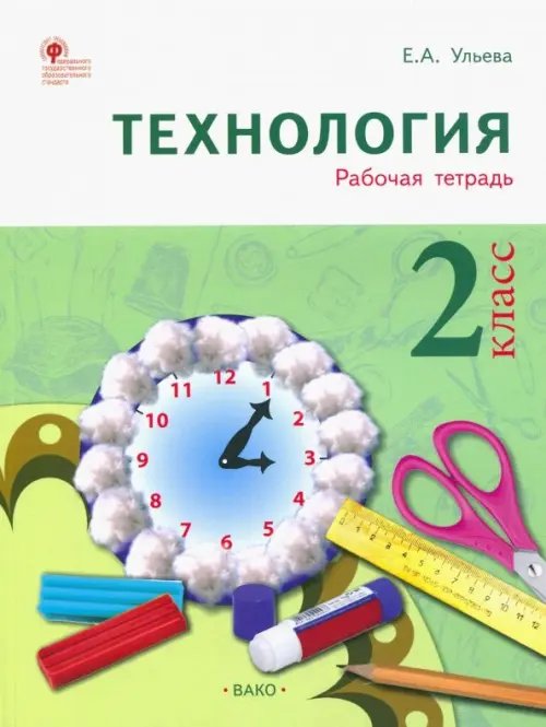 Технология. 2 класс. Тетрадь творческих работ и проектов. ФГОС