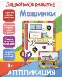 Аппликация &quot;Машинки&quot;