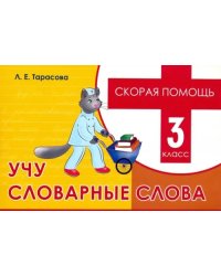 Скорая помощь. Учу словарные слова. 3 класс