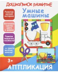 Апликация &quot;Умные машины&quot;