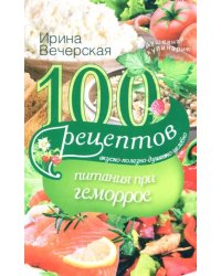 100 рецептов питания при геморрое