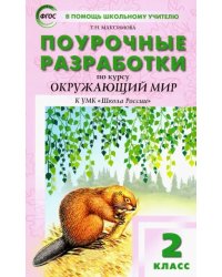 Окружающий мир. 2 класс. Поурочные разработки К УМК А.А. Плешакова &quot;Школа России&quot;. ФГОС