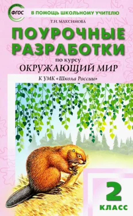 Окружающий мир. 2 класс. Поурочные разработки К УМК А.А. Плешакова &quot;Школа России&quot;. ФГОС