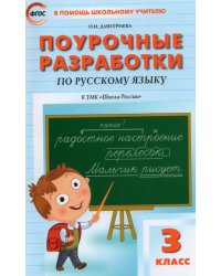 Русский язык. 3 класс. Поурочные разработки к УМК В. П. Канакиной, В. Г. Горецкого. ФГОС