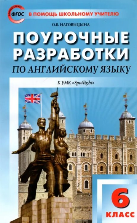 Английский язык. 6 класс. Поурочные разработки к УМК Ю.Е. Ваулиной и др. &quot;Английский в фокусе&quot;. ФГОС