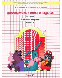 Информатика в играх и задачах. 2 класс. Рабочая тетрадь. В 2-х частях. Часть 2