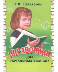 Справочник для начальных классов. 1-5 классы