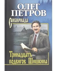 Тринадцать подвигов Шишкина