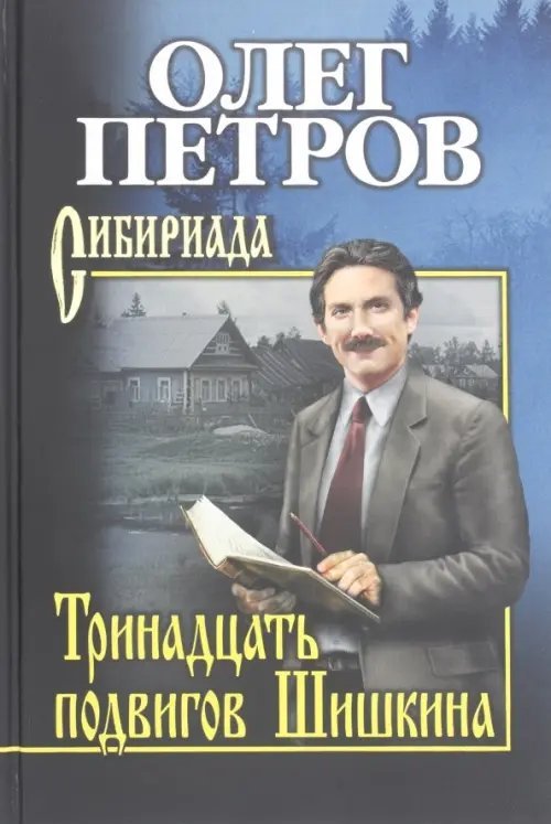 Тринадцать подвигов Шишкина