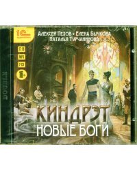 CD-ROM (MP3). Новые боги (2CDmp3) (количество CD дисков: 2)