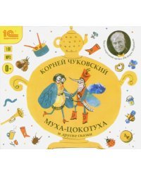 CD-ROM (MP3). Муха-Цокотуха и другие сказки. Аудиокнига