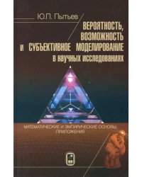 Вероятность, возможность и субъективное моделирование в научных исследованиях. Мат. и эмпир. основы