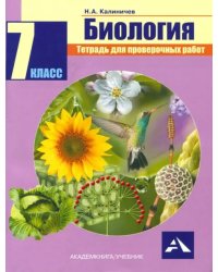 Биология. 7 класс. Тетрадь для проверочных работ. ФГОС