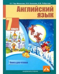 Английский язык. 7 класс. Книга для чтения