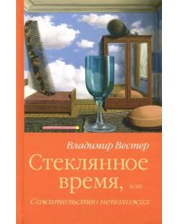 Стеклянное время,или Сожительство непохожих